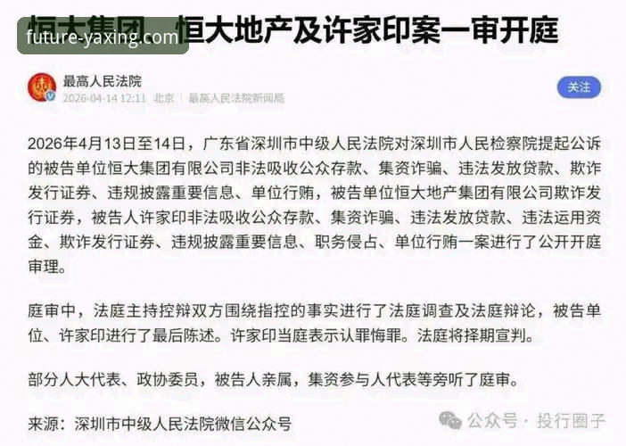 从“金元帝国”到法庭被告：许家印案庭审深度复盘与行业警示